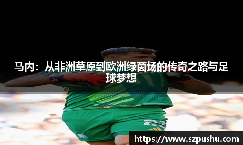 马内:从非洲草原到欧洲绿茵场的传奇之路与足球梦想