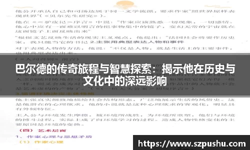 巴尔德的传奇旅程与智慧探索：揭示他在历史与文化中的深远影响