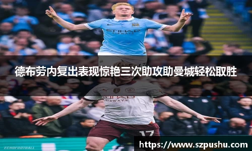 德布劳内复出表现惊艳三次助攻助曼城轻松取胜