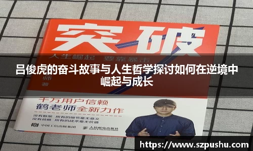 吕俊虎的奋斗故事与人生哲学探讨如何在逆境中崛起与成长