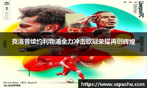 克洛普续约利物浦全力冲击欧冠荣耀再创辉煌