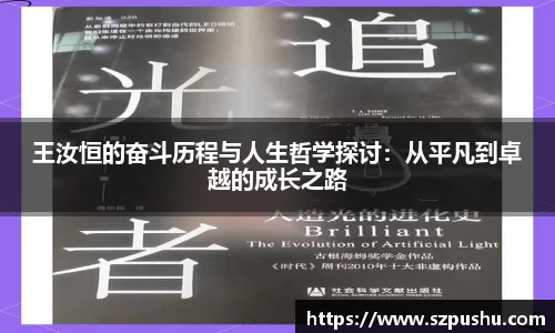 王汝恒的奋斗历程与人生哲学探讨：从平凡到卓越的成长之路
