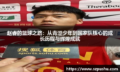 赵睿的篮球之路：从青涩少年到国家队核心的成长历程与辉煌成就