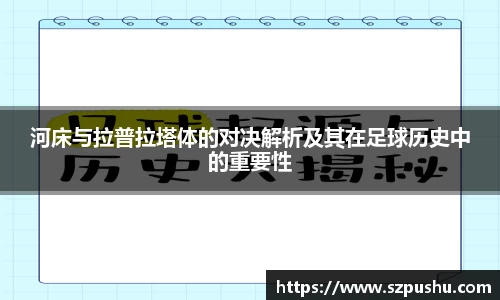 河床与拉普拉塔体的对决解析及其在足球历史中的重要性