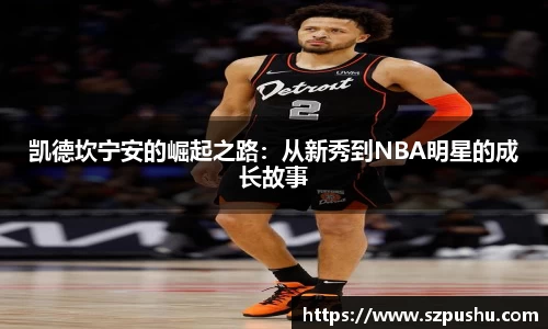 凯德坎宁安的崛起之路：从新秀到NBA明星的成长故事